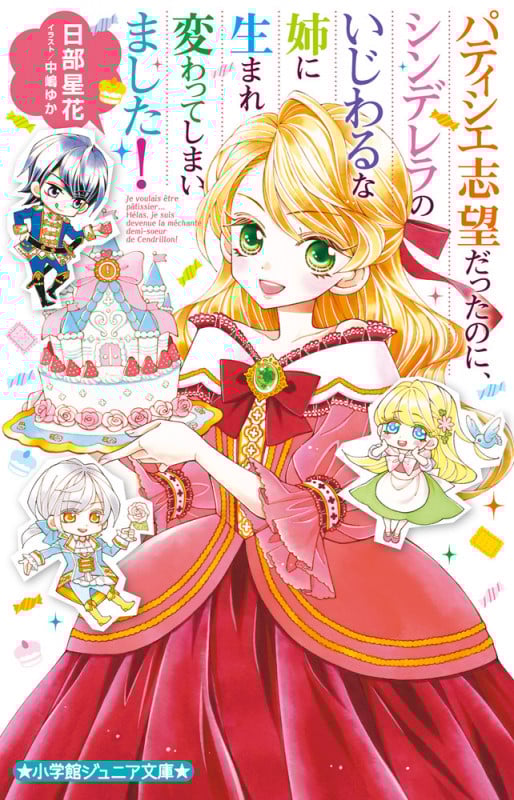 パティシエ志望だったのに、シンデレラのいじわるな姉に生まれ変わってしまいました! (小学館ジュニア文庫)