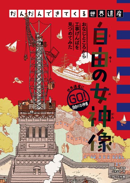 自由の女神像 (だんだんできてくる世界遺産 2)