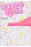 天国までの49日間