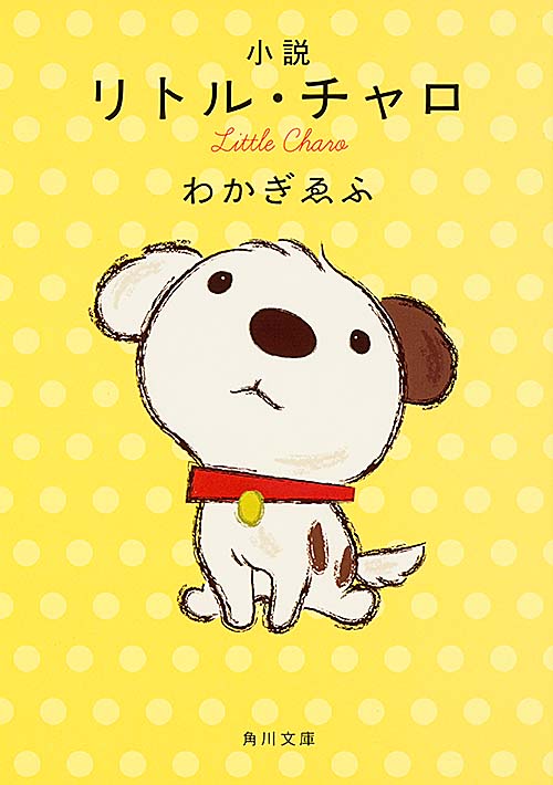 小説 リトル・チャロ (角川文庫)