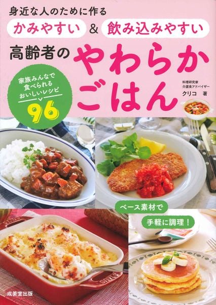 身近な人のために作る かみやすい&飲み込みやすい 高齢者のやわらかごはん