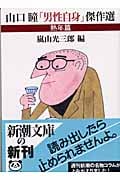山口瞳「男性自身」傑作選 熟年篇 (新潮文庫)