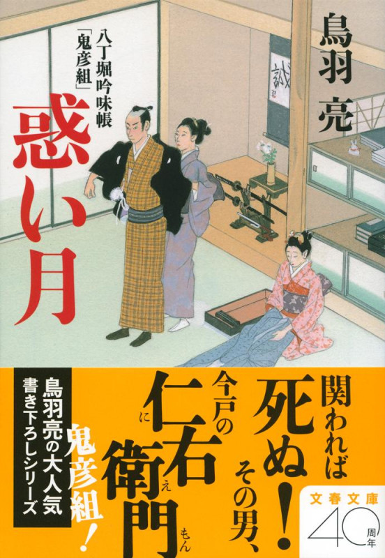 惑い月 八丁堀吟味帳「鬼彦組」 (文春文庫)の詳細を見る