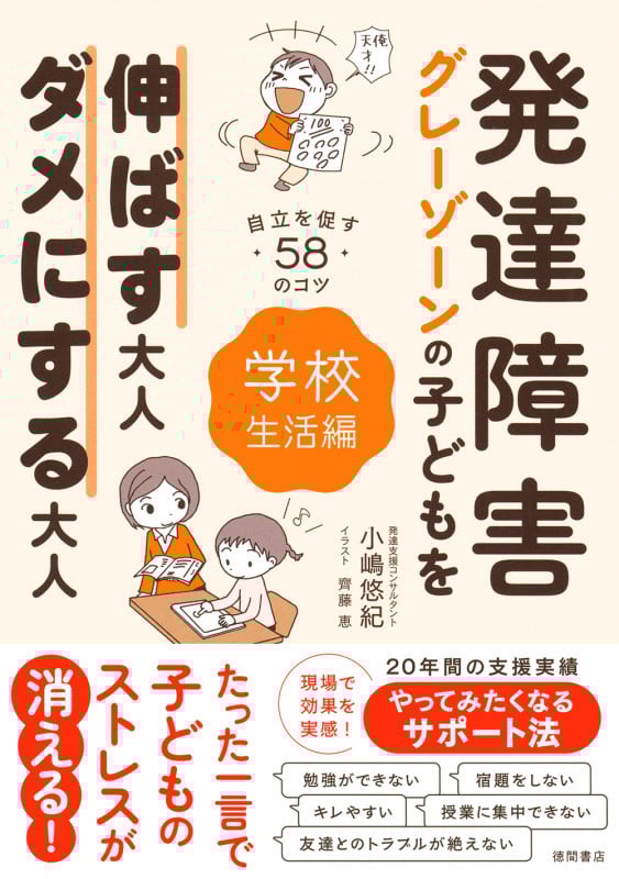 発達障害・グレーゾーンの子どもを伸ばす大人、ダメにする大人 学校生活編