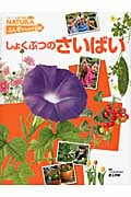 しょくぶつのさいばい (フレーベル館の図鑑ナチュラ ふしぎをためす図鑑)