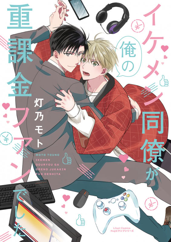イケメン同僚が俺の重課金ファンでした (リラクトコミックス Hugピクシブシリーズ)