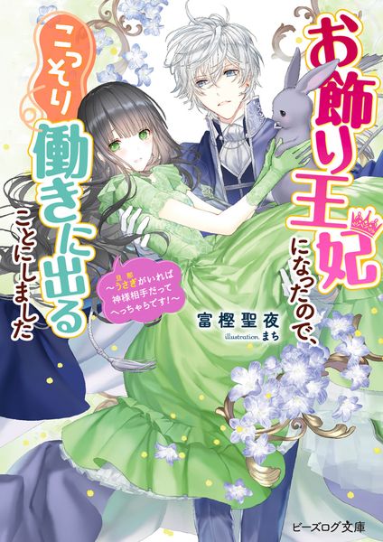 お飾り王妃になったので、こっそり働きに出ることにしました ~うさぎがいれば神様相手だってへっちゃらです!~ (5) (ビーズログ文庫)