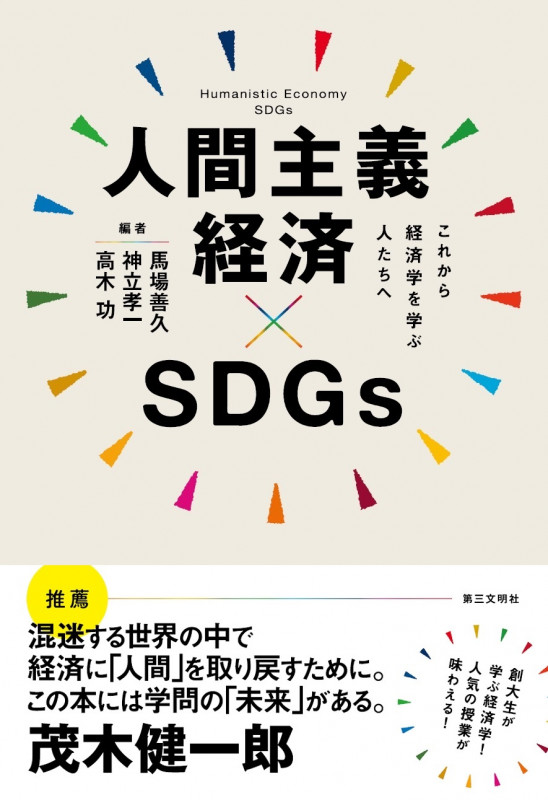 人間主義経済×SDGs これから経済学を学ぶ人たちへの詳細を見る