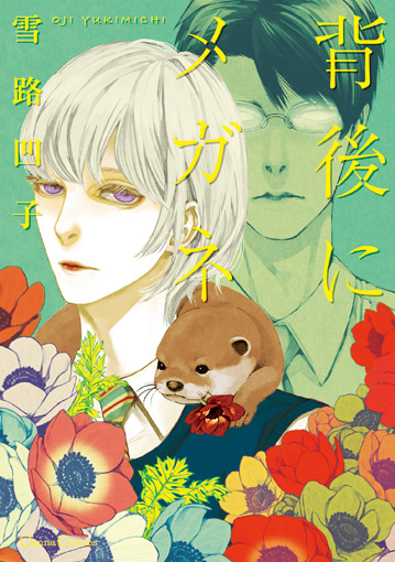 背後にメガネ (Canna Comics)