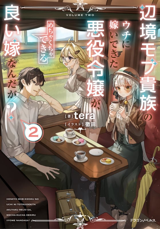 辺境モブ貴族のウチに嫁いできた悪役令嬢が、めちゃくちゃできる良い嫁なんだが? (2) (ドラゴンノベルス)の詳細を見る