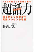 120時間で31億稼ぐ男の超話(プレゼン)力 場を制し心を動かす実践プレゼン心理術