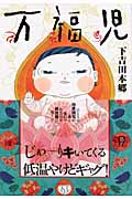 万福児 (1) (クイーンズC)
