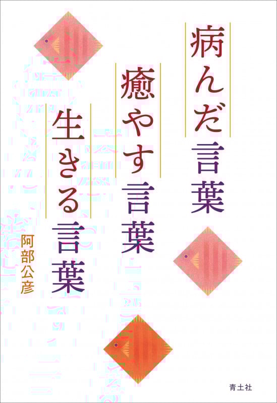 病んだ言葉 癒やす言葉 生きる言葉