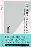 江戸のマスコミ「かわら版」 「寺子屋式」で原文から読んでみる (光文社新書)