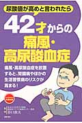 42才からの痛風・高尿酸血症 尿酸値が高めと言われたら (42才からの未病対策)