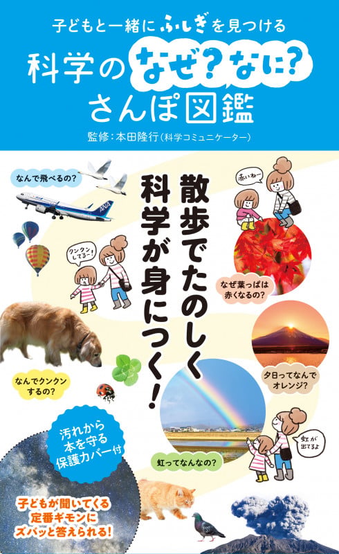 子どもと一緒にふしぎを見つける 科学のなぜ?なに?さんぽ図鑑
