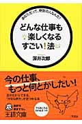どんな仕事も楽しくなるすごい!法 (王様文庫)