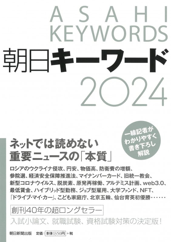 朝日キーワード2024の詳細を見る