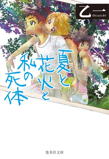 夏と花火と私の死体 (集英社文庫)