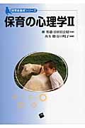 保育の心理学 II (保育者養成シリーズ)