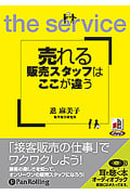 売れる販売スタッフはここが違う CD5枚 (オーディオブックCD)