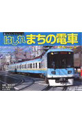 はしれ、まちの電車 (乗りものパノラマシリーズ 3)