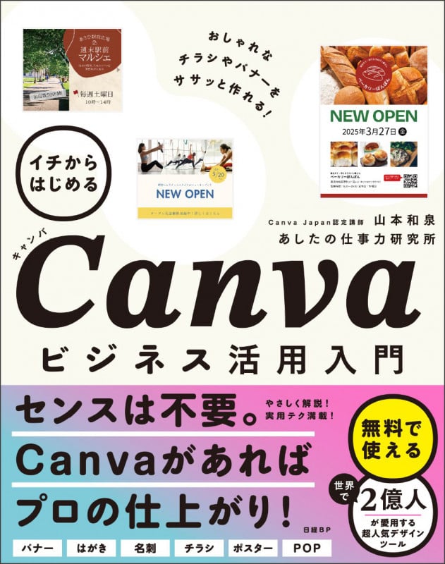 イチからはじめる Canvaビジネス活用入門