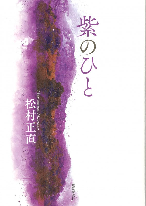 紫のひと (塔21世紀叢書)