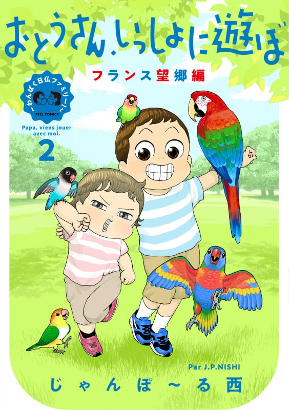 おとうさん、いっしょに遊ぼ ~わんぱく日仏ファミリー! ~2  フランス望郷編 (FEEL コミックス)