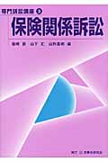 保険関係訴訟 (専門訴訟講座 3)