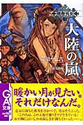 戦塵外史 3 大陸の嵐 (GA文庫)
