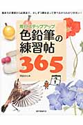 毎日ステップアップ 色鉛筆の練習帖365
