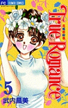 True Romance (5) (フラワーC)