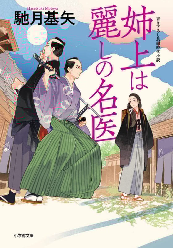 姉上は麗しの名医 (小学館文庫)