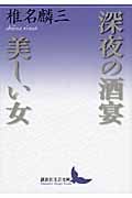 深夜の酒宴・美しい女 (講談社文芸文庫)