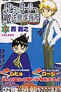 ムヒョとロージーの魔法律相談事務所 (1) (ジャンプC)