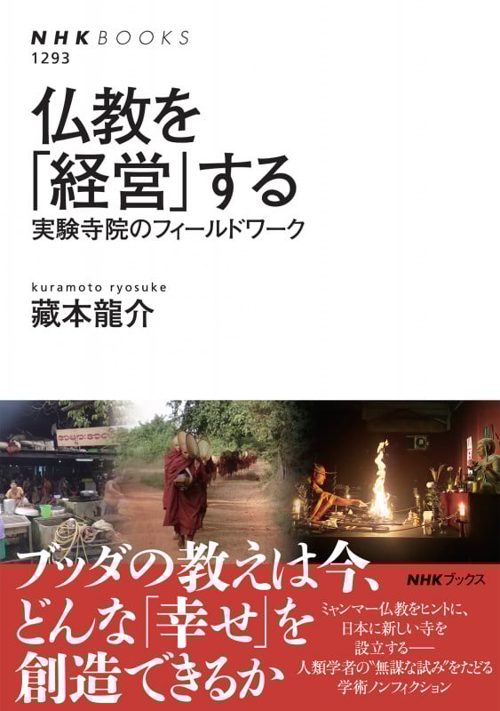 仏教を「経営」する 実験寺院のフィールドワーク (NHKブックス No.1293 1293)の詳細を見る