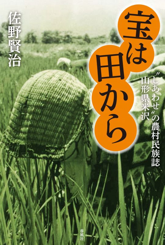 宝は田から “しあわせ”の農村民俗誌 山形県米沢
