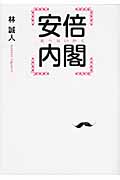 安倍内閣 (リンダブックス)