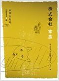 株式会社家族 私も父さんに認めてもらいたい篇
