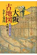 大阪古地図むかし案内 読み解き大坂大絵図