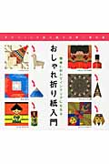 おしゃれ折り紙入門 簡単に折れてインテリアにもなるグラフィック折り紙で世界一周の旅