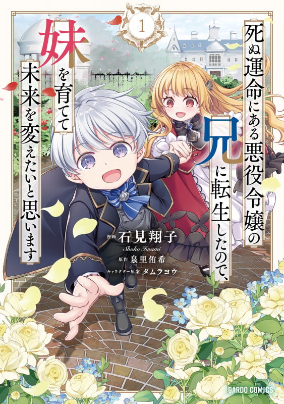 死ぬ運命にある悪役令嬢の兄に転生したので、妹を育てて未来を変えたいと思います 1 (ガルドコミックス)