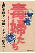 毒婦たち 東電OLと木嶋佳苗のあいだ