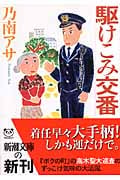 駆けこみ交番 (新潮文庫)