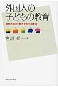 外国人の子どもの教育 就学の現状と教育を受ける権利