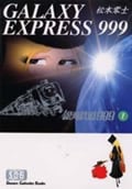 銀河鉄道999 1 (少年画報社文庫)