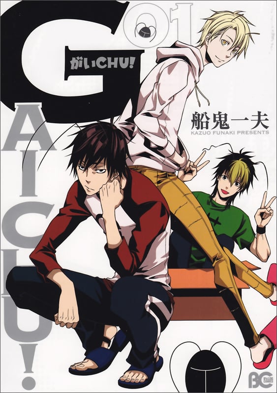 がいCHU! 1   (B's-LOG COMICS)の詳細を見る