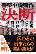 決断 警察小説競作 (新潮文庫)
