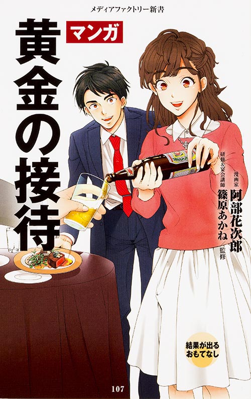 マンガ・黄金の接待   (角川新書)